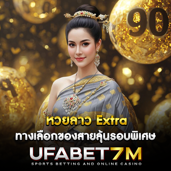 หวยลาว Extra ทางเลือกของสายลุ้นรอบพิเศษ