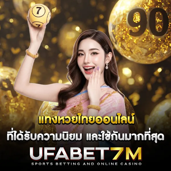 แทงหวยไทยออนไลน์ ที่ได้รับความนิยม และใช้กันมากที่สุด