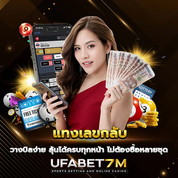 แทงเลขกลับ วางบิลง่าย ไม่ต้องซื้อหลายชุด