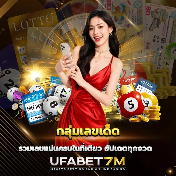 กลุ่มเลขเด็ด อัปเดตแนวทางเลขดังทุกงวด