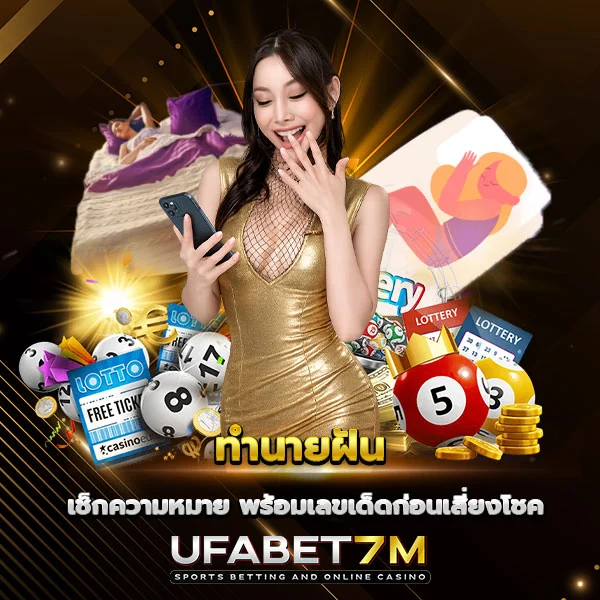 ทำนายฝัน เช็กความหมาย พร้อมเลขเด็ด