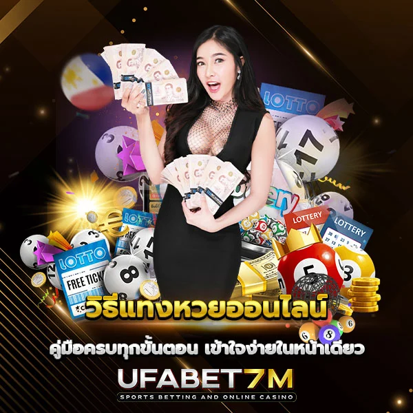 วิธีแทงหวยออนไลน์ คู่มือครบทุกขั้นตอน