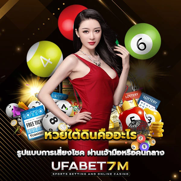 หวยใต้ดิน รูปแบบการเสี่ยงโชค คนไทยนิยม