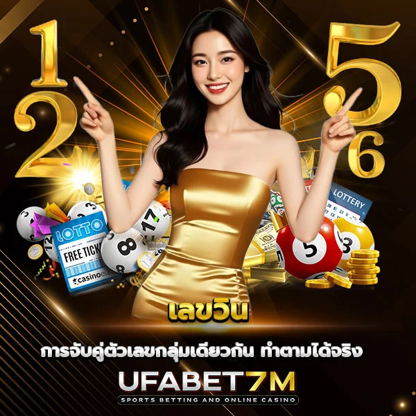 เลขวิน จับคู่ตัวเลขกลุ่มเดียวกัน ทำตามได้จริง