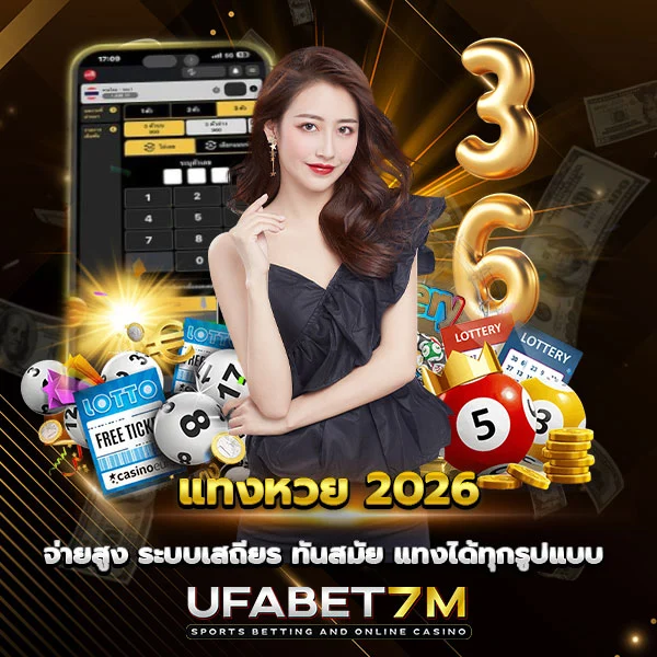 แทงหวย 2026 จ่ายสูง ไม่มีเลขอั้น