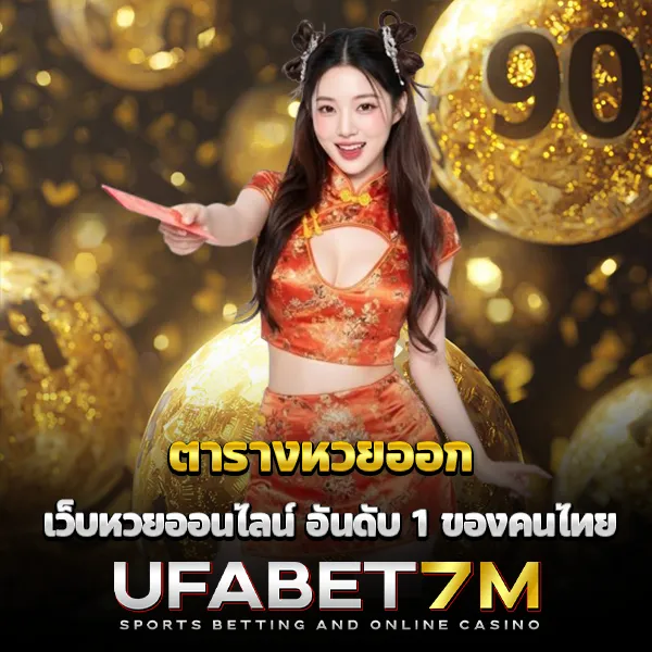 ตารางหวยออก