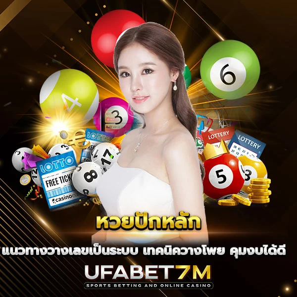 หวยปักหลัก แนวทางวางเลขเป็นระบบ