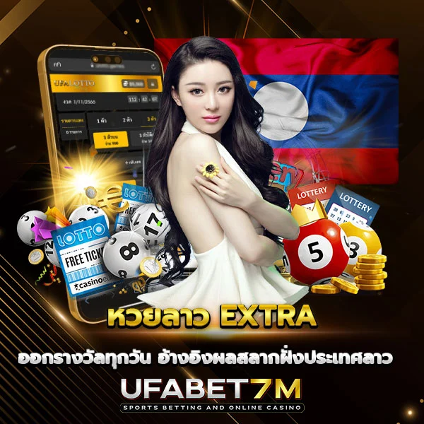 หวยลาว EXTRA ออกรางวัลทุกวัน จ่ายจริงทุกงวด
