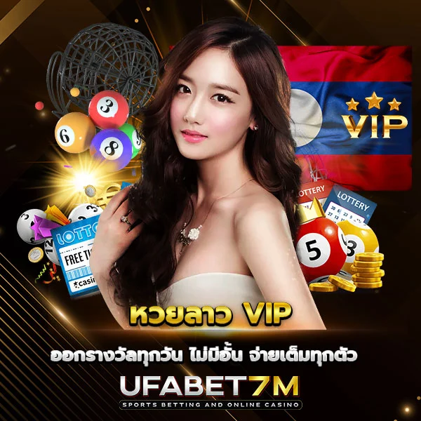 หวยลาว VIP ออกรางวัลทุกวัน ไม่มีเลขอั้น