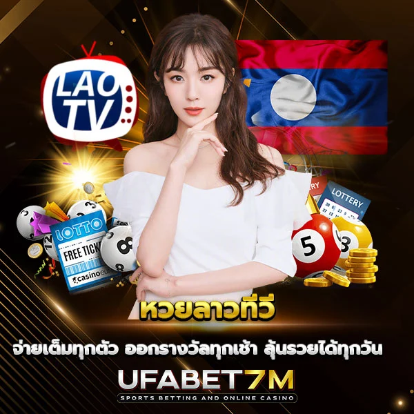 หวยลาวทีวี หวยประเทศเพื่อนบ้าน ออกรางวัลบ่อย