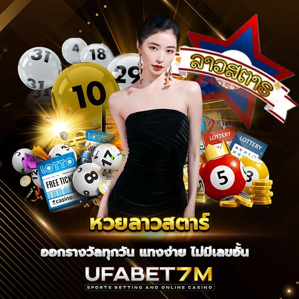 หวยลาวสตาร์ ออกรางวัลทุกวัน แทงได้หลายรูปแบบ