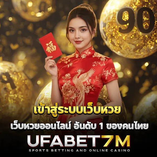 เข้าสู่ระบบเว็บหวย