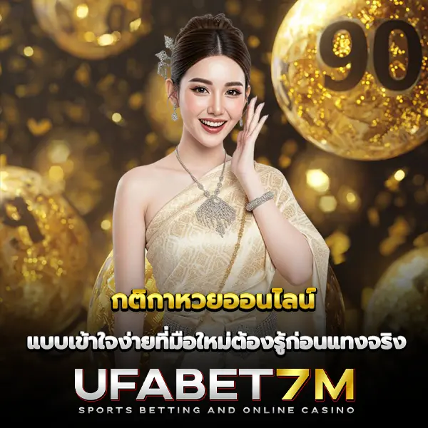 กติกาหวยออนไลน์ เข้าใจง่ายรูปแบบการแทงยอดนิยม ที่มือใหม่ต้องรู้ก่อนแทงจริง