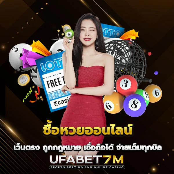 ซื้อหวยออนไลน์ เว็บตรง ถูกกฎหมาย