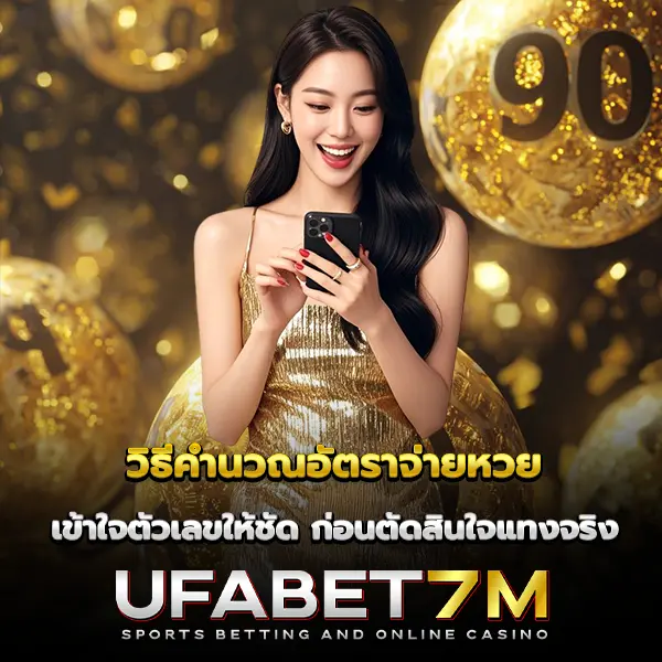 วิธีคำนวณอัตราจ่ายหวย เข้าใจตัวเลขให้ชัด ก่อนตัดสินใจแทงจริง