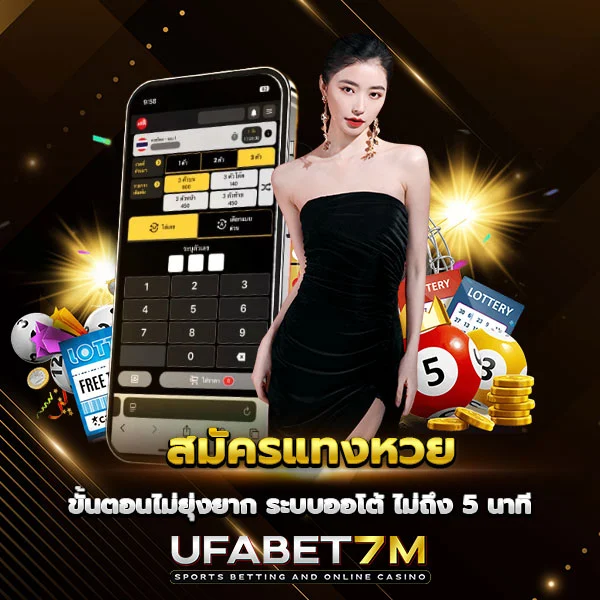 สมัครแทงหวย เว็บคุณภาพ การันตีจ่ายจริว ไม่มีโกง