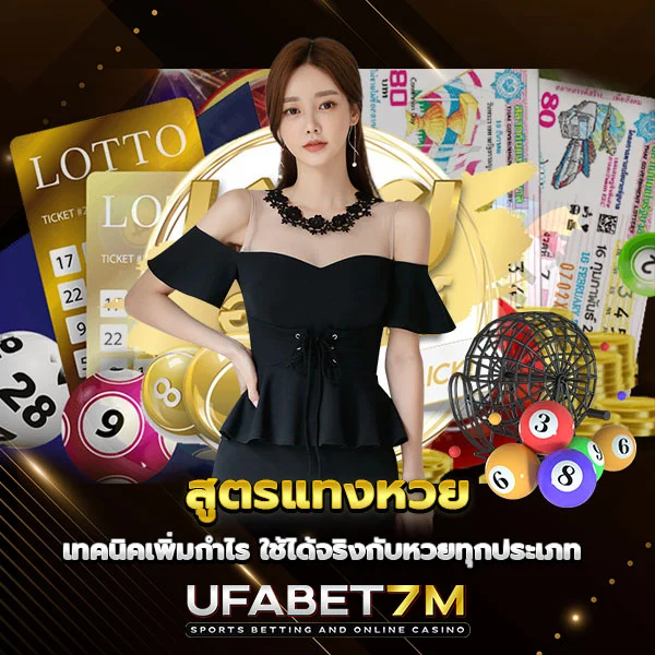 สูตรแทงหวย ลดความเสี่ยง ใช้ได้จริงกับหวยทุกประเภท