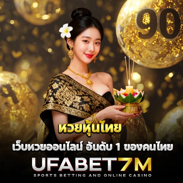 หวยหุ้นไทย