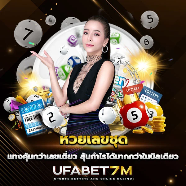 หวยเลขชุด รวมเลขหลายตัวไว้ในบิลเดียว