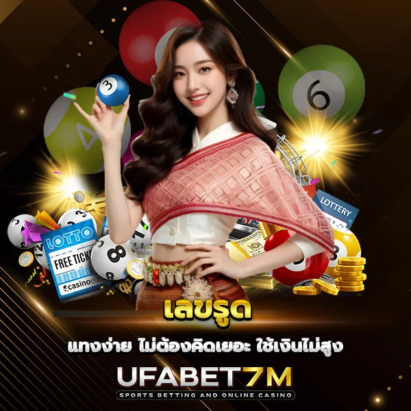 เลขรูด ซื้อหวยแบบโฟกัส ใช้เลข 1 ตัว