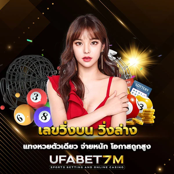 เลขวิ่งบน วิ่งล่าง แทงง่าย ลุ้นถูกหลายทาง