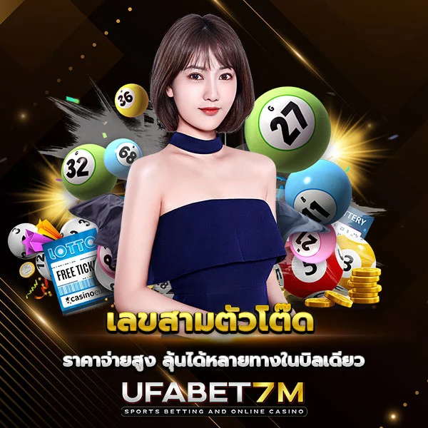 เลขสามตัวโต๊ด แทงง่าย ลุ้นได้หลายทางในบิลเดียว