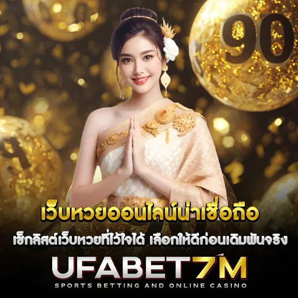 เช็กลิสต์เว็บหวยออนไลน์ที่ไว้ใจได้ เลือกให้ดีก่อนเดิมพันจริง