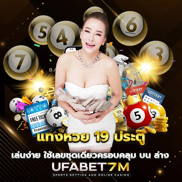 แทงหวย 19 ประตู ลุ้นหลายรางวัลไว้ในบิลเดีย