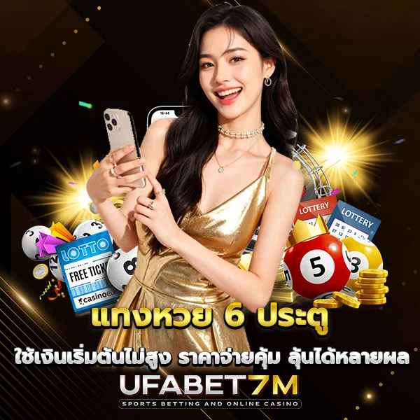 แทงหวย 6 ประตู ราคาจ่ายคุ้ม ลุ้นได้หลายผล