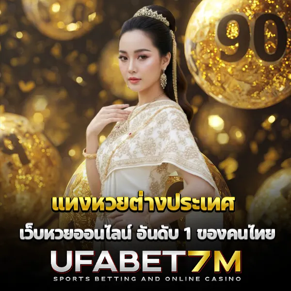 แทงหวยต่างประเทศ