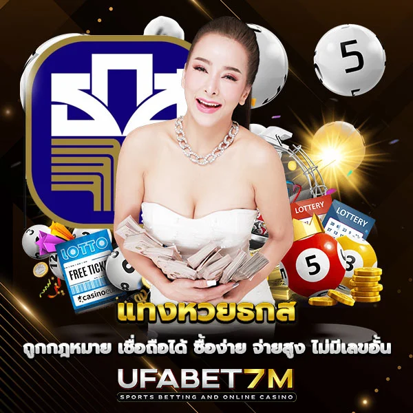 แทงหวยธกส ถูกกฎหมาย เชื่อถือได้