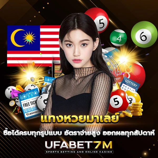 แทงหวยมาเลย์ จ่ายสูง ออกทุกวัน