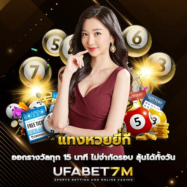 แทงหวยยี่กี ออกรางวัลทุก 15 นาที