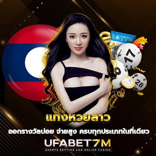 แทงหวยลาว จ่ายสูง ไม่มีอั้น