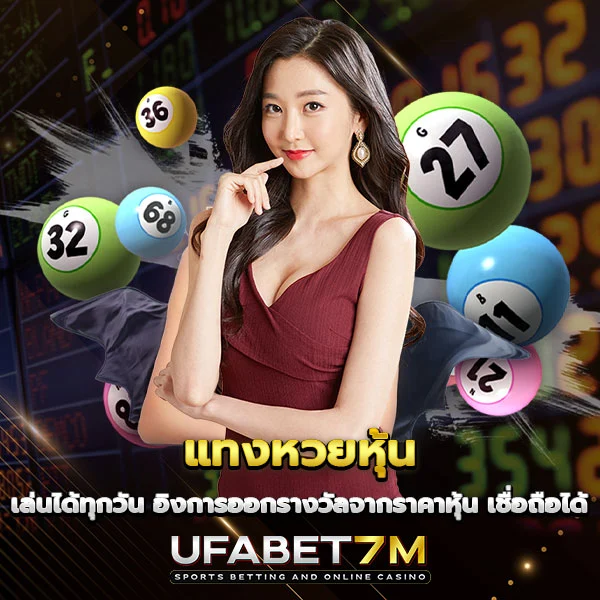 แทงหวยหุ้น อิงรางวัลราคาหุ้น เชื่อถือได้