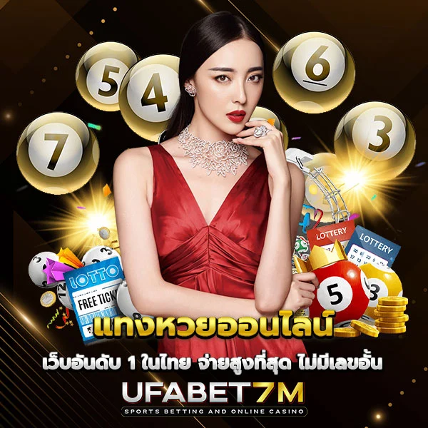 แทงหวยออนไลน์ จ่ายสูงที่สุด 2026