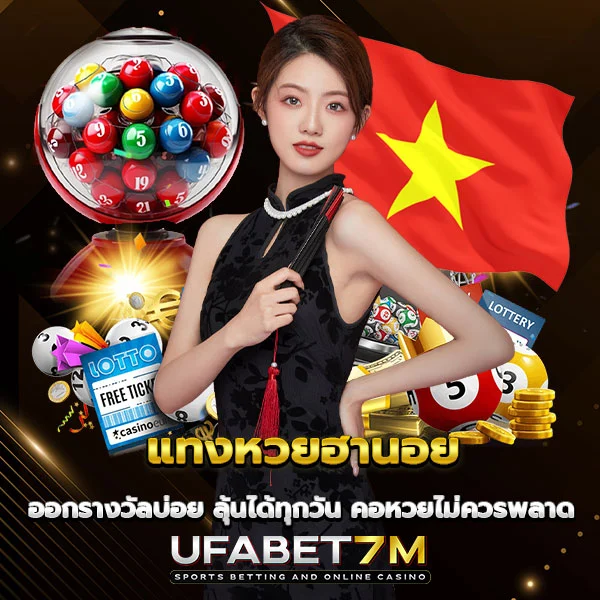 แทงหวยฮานอย จ่ายสูง ลุ้นได้ทุกวัน