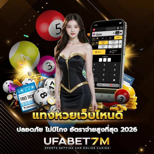 แทงหวยเว็บไหนดี ที่มีอัตราจ่ายสูง ปลอดภัยและไม่โกง