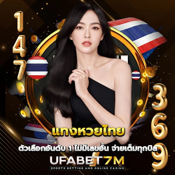 แทงหวยไทย ไม่มีเลขอั้น จ่ายเต็มทุกบิล