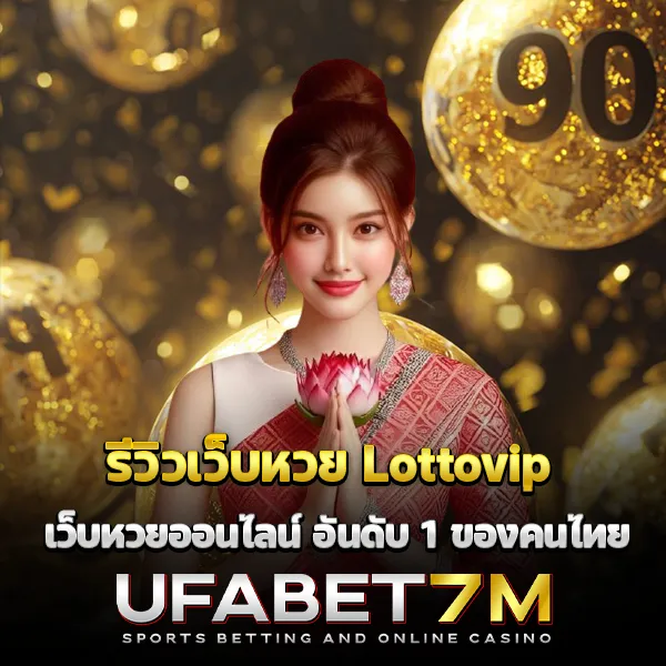 รีวิวเว็บหวย-Lottovip
