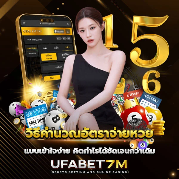 วิธีคำนวณอัตราจ่ายหวย แบบเข้าใจง่าย