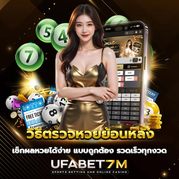 วิธีตรวจหวยย้อนหลัง เช็กผลได้ง่าย รวดเร็วทุกงวด