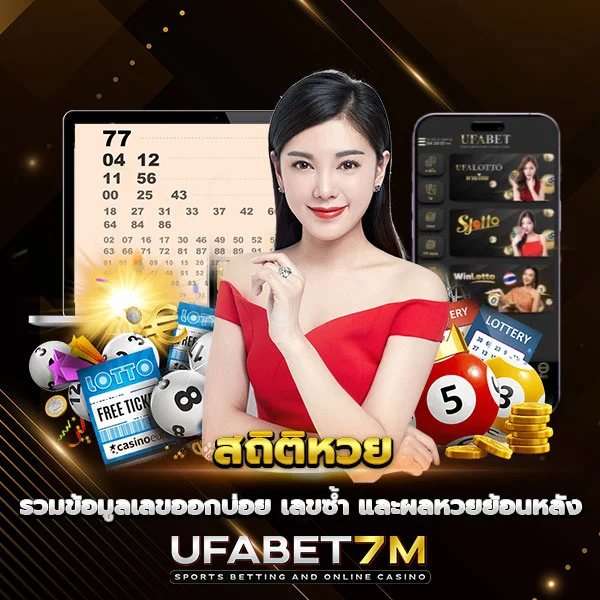 สถิติหวย รวมข้อมูลเลขออกบ่อย ครบทุกงวด