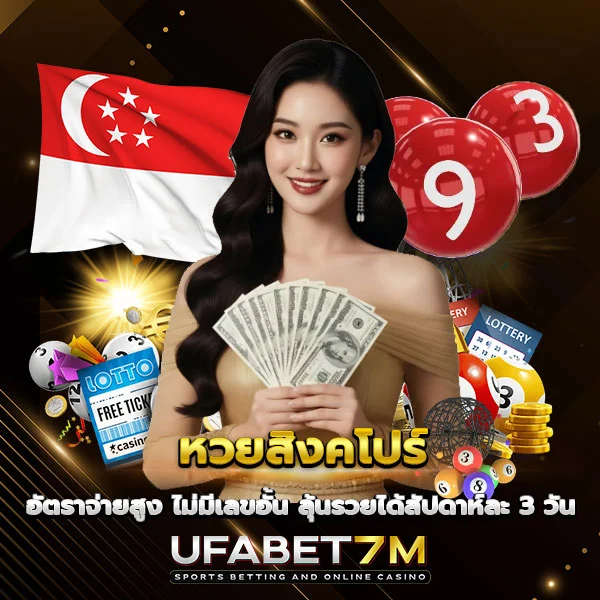 หวยสิงคโปร์ อัตราจ่ายสูง ไม่มีเลขอั้น