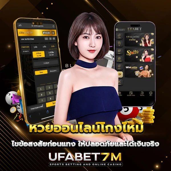 หวยออนไลน์โกงไหม ไขข้อสงสัย ที่คนเล่นหวยควรรู้