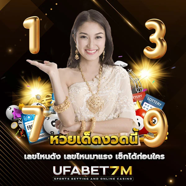 หวยเด็ดงวดนี้ แม่นยำ ติดตามได้ทุกงวด