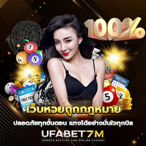 เว็บหวยถูกกฎหมาย ไม่มีโกง มั่นใจได้ทุกบิล