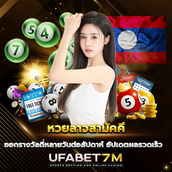 หวยลาวสามัคคี ออกรางวัลโปร่งใส เชื่อถือได้