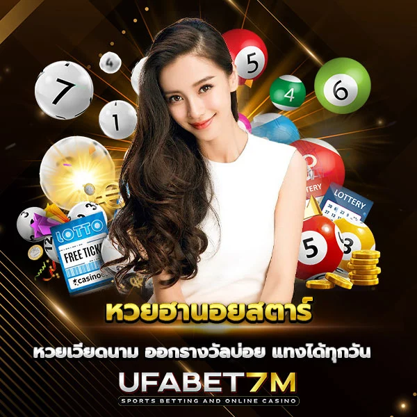 หวยฮานอยสตาร์ หวยเวียดนาม แทงได้ทุกวัน