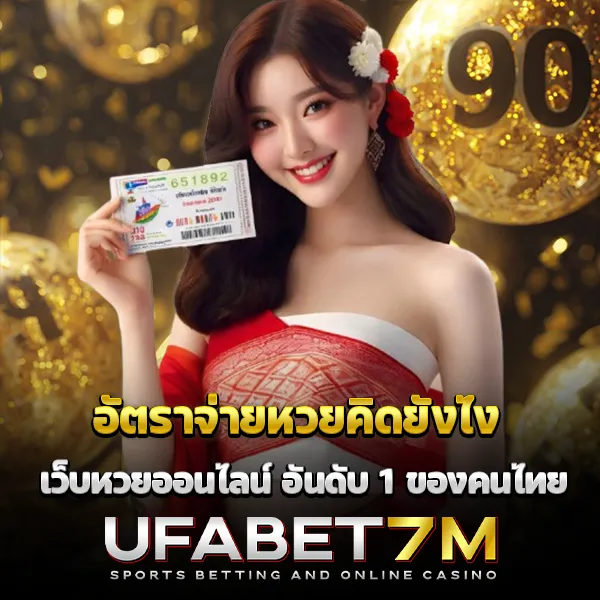 อัตราจ่ายหวยคิดยังไง